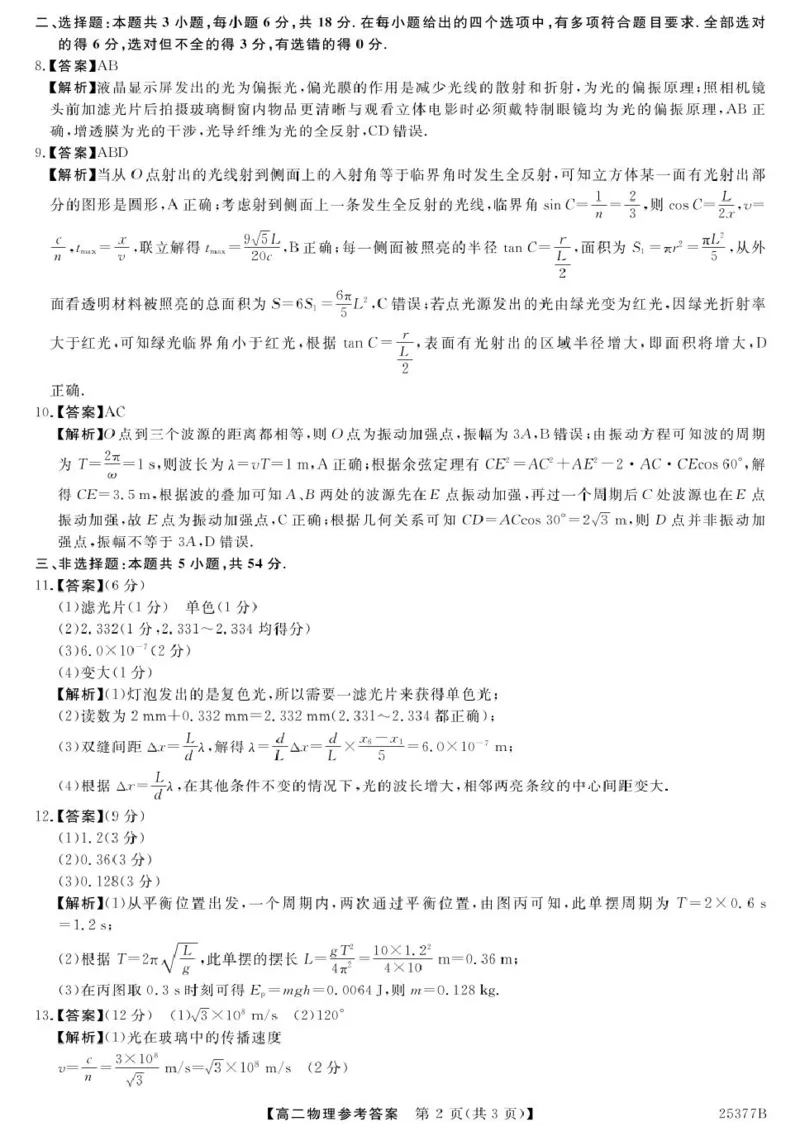 4月高二联考-物理答案_2024-2025高二（7-7月题库）_2025年04月试卷(1)_0416河南省部分学校2024-2025学年高二下学期4月质量检测
