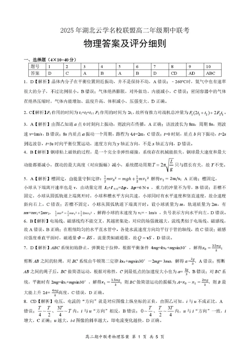 4月云学高二物理评分细则_2024-2025高二（7-7月题库）_2025年05月试卷_0501湖北省云学名校联盟2024-2025学年高二下学期4月期中联考