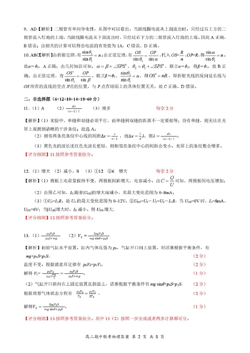4月云学高二物理评分细则_2024-2025高二（7-7月题库）_2025年05月试卷_0501湖北省云学名校联盟2024-2025学年高二下学期4月期中联考