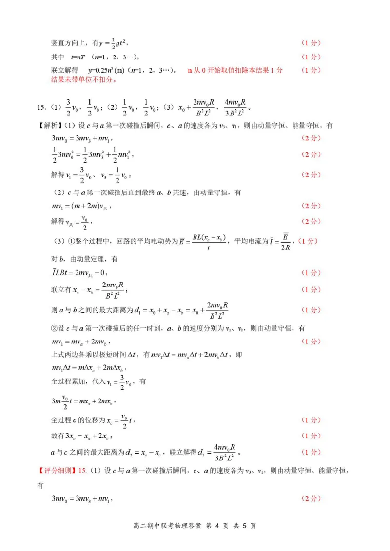 4月云学高二物理评分细则_2024-2025高二（7-7月题库）_2025年05月试卷_0501湖北省云学名校联盟2024-2025学年高二下学期4月期中联考