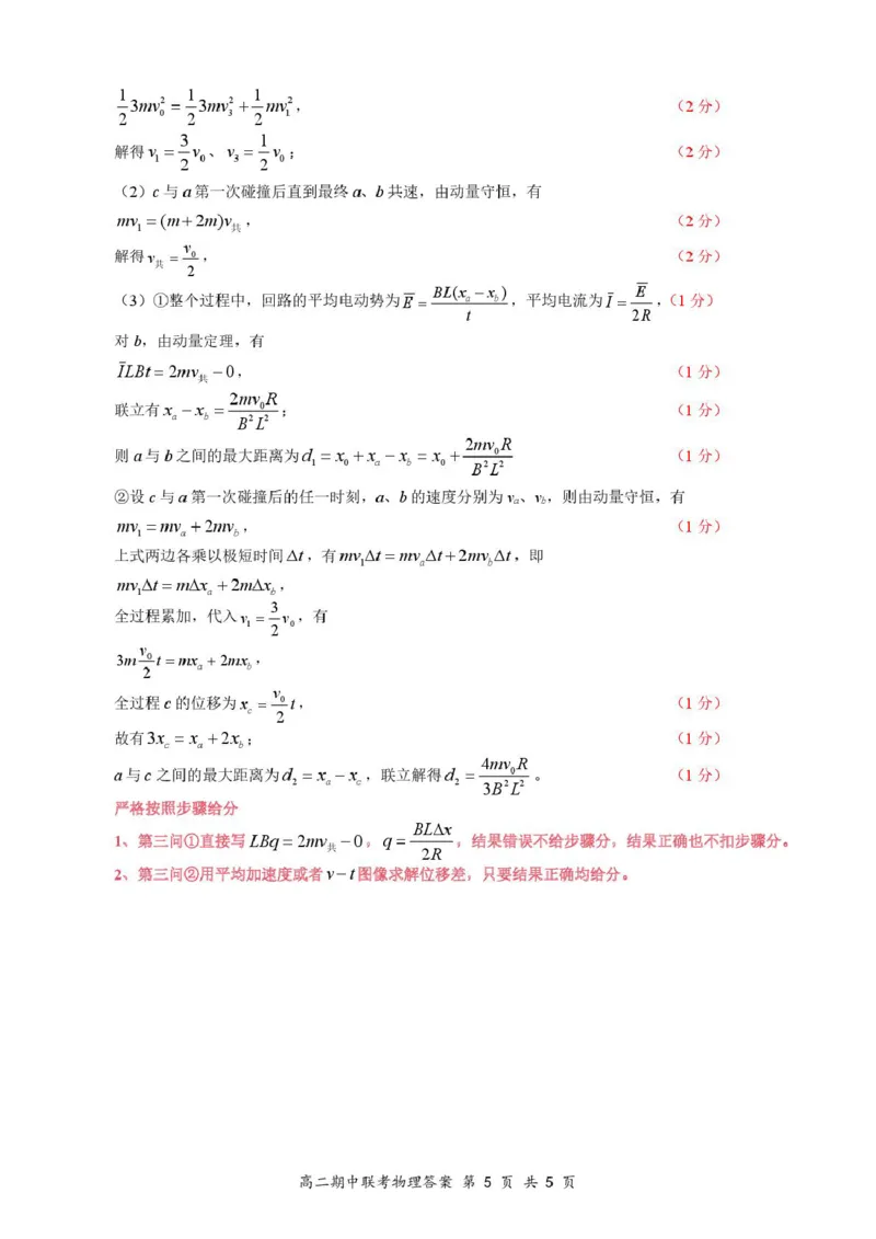 4月云学高二物理评分细则_2024-2025高二（7-7月题库）_2025年05月试卷_0501湖北省云学名校联盟2024-2025学年高二下学期4月期中联考
