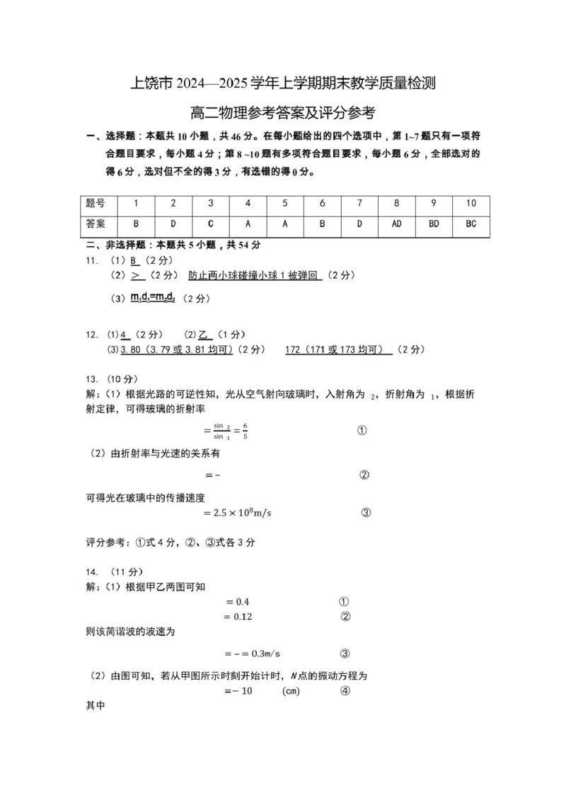上饶市2024-2025学年上学期期末教学质量测试高二物理试卷高二物理参考答案_2024-2025高二（7-7月题库）_2025年03月试卷_0305江西省上饶市2024-2025学年高二上学期1月期末考试