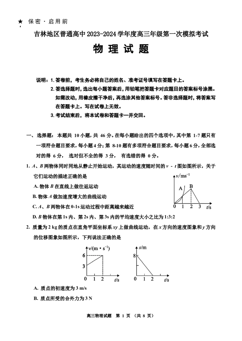 2024一模-物理(1)_2023年11月_0211月合集_2024届吉林省吉林市高三上学期第一次模拟考试_吉林省吉林市2024届高三上学期第一次模拟考试物理