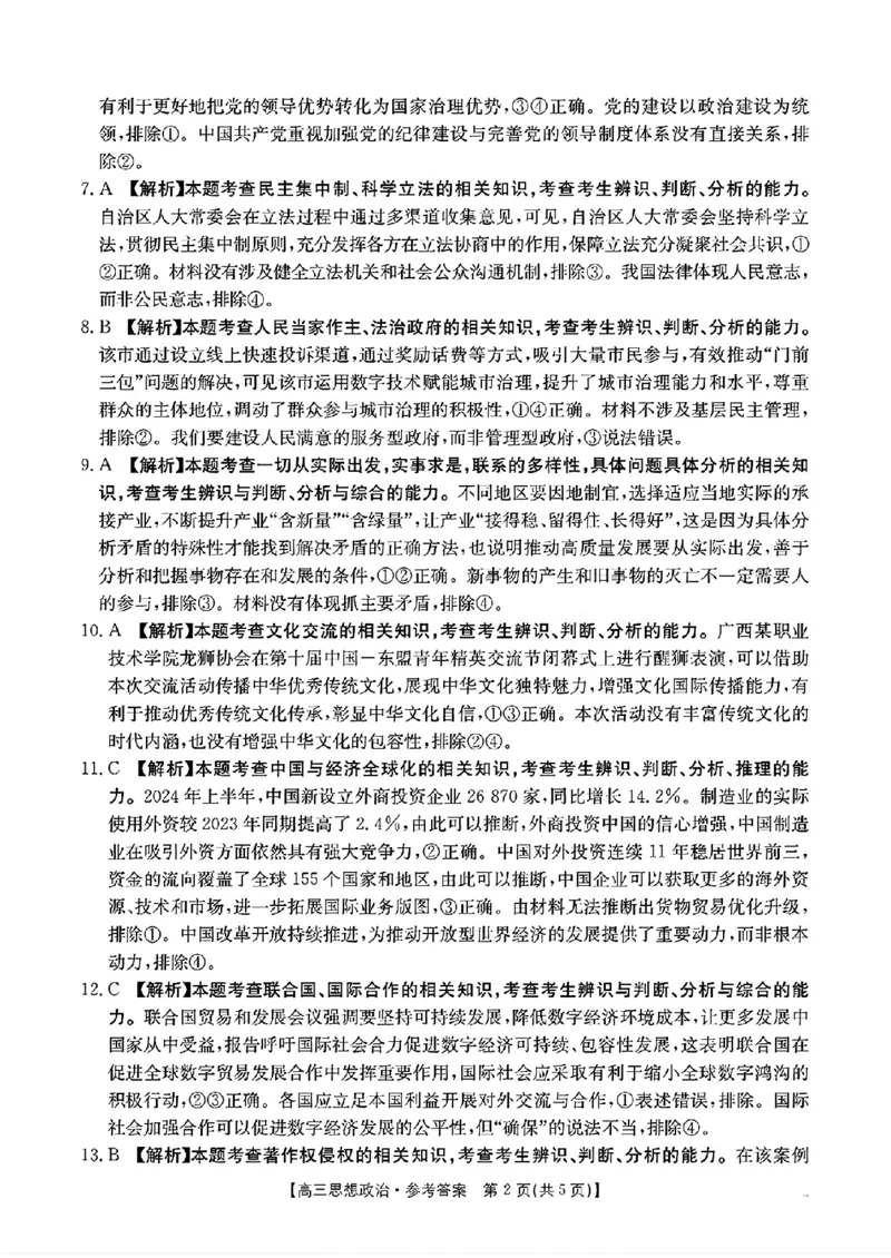 2025广西七市高三毕业班摸底测试政治答案_2024-2025高三（6-6月题库）_2024年10月试卷_1020广西七市普通高中毕业班高三模拟测试（金太阳10月联考）