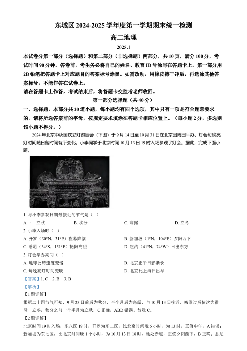 北京市东城区2024-2025学年高二上学期1月期末统一检测地理试题Word版含解析_2024-2025高二（7-7月题库）_2025年01月试卷_0124北京市东城区2024-2025学年高二上学期期末考试