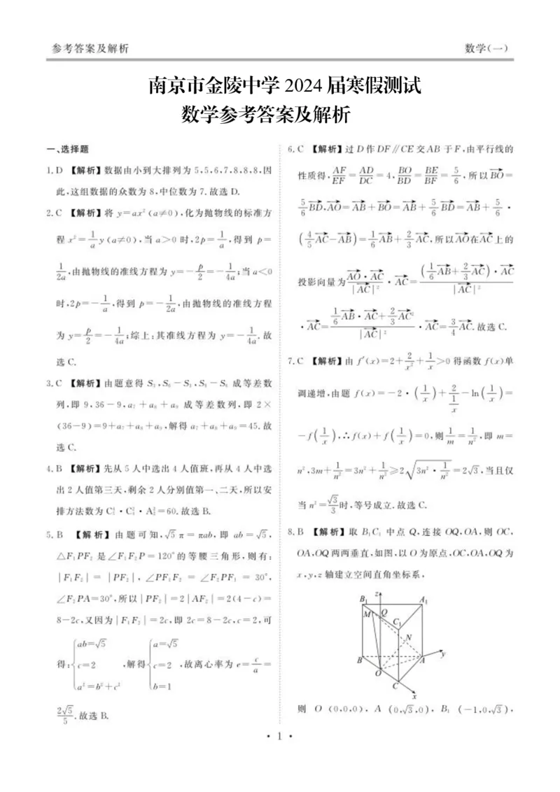 江苏南京金陵中学答案(1)_2024年4月_01按日期_6号_2024届新结构高考数学合集_新高考19题（九省联考模式）数学合集140套_江苏南京金陵中学2024届高三寒假检测(九省联考模式)