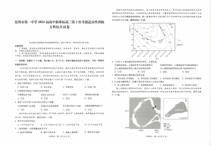昆一中10文综试卷_2024年5月_01按日期_28号_2024届云南省昆明市第一中学高三第十次月考_2024云南省昆明市第一中学高三第十次月考文综
