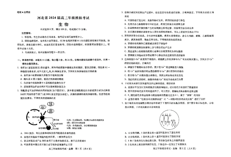 河北卷河北省2024届高三年级模拟考试暨河北省邯郸市部分示范性高中高三第三次模拟考试(河北及邯郸三模)(5.15-5.17)生物试题(1)_2024年5月_025月合集
