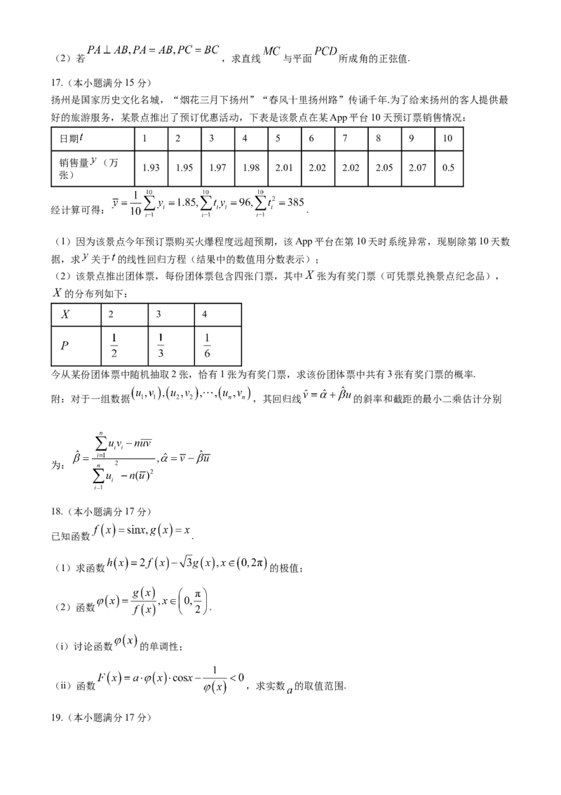 江苏省扬州市2024届高三下学期考前调研模拟预测测试数学试题+答案_2024年5月_01按日期_28号_2024届江苏省扬州市高三考前调研模拟预测