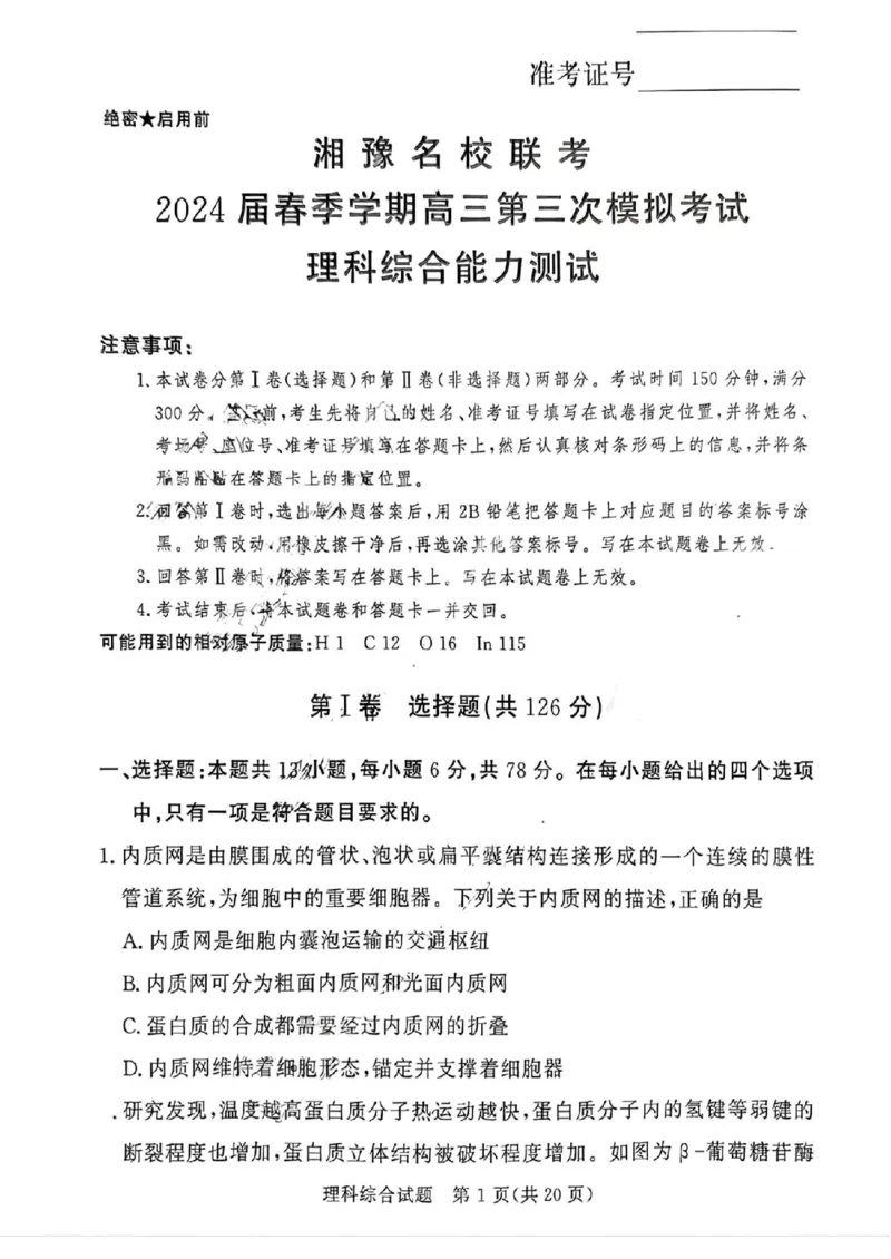 湘豫名校联考2024届春季学期高三第三次模拟考试理综无(1)_2024年4月_024月合集_2024届湘豫名校联考春季学期高三第三次模拟考试