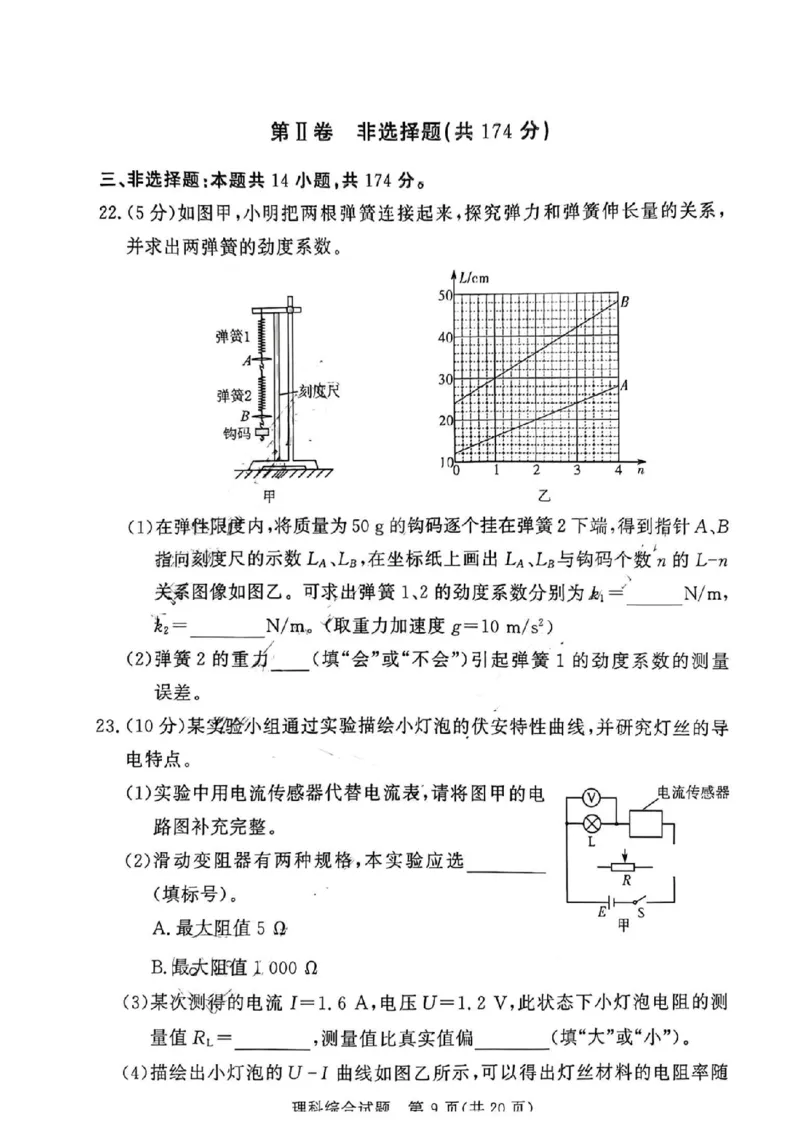 湘豫名校联考2024届春季学期高三第三次模拟考试理综无(1)_2024年4月_024月合集_2024届湘豫名校联考春季学期高三第三次模拟考试