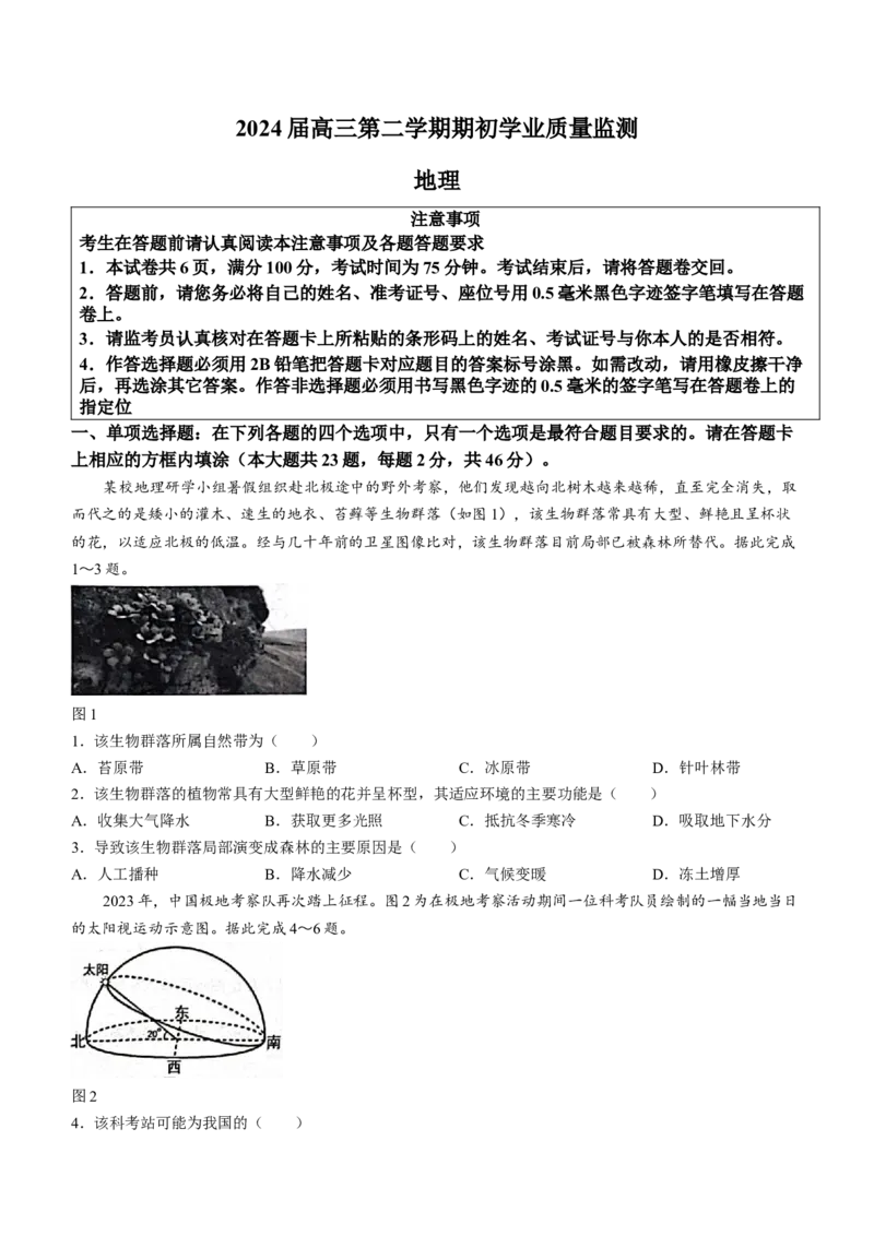 江苏省南通市海安市2023-2024学年高三下学期开学地理试题(无答案)_2024年3月_013月合集_2024届江苏省南通市海安市高三上学期期初学业质量监测