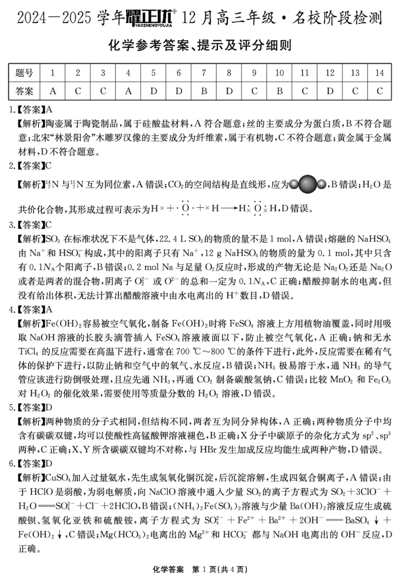 2024-2025学年耀正优12月高三年级&middot;名校阶段检测化学答案_2024-2025高三（6-6月题库）_2024年12月试卷_1222安徽省2024-2025学年耀正优12月高三年级&middot;名校阶段检测（全科）