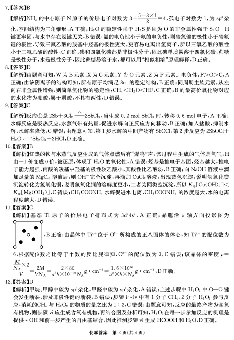 2024-2025学年耀正优12月高三年级&middot;名校阶段检测化学答案_2024-2025高三（6-6月题库）_2024年12月试卷_1222安徽省2024-2025学年耀正优12月高三年级&middot;名校阶段检测（全科）