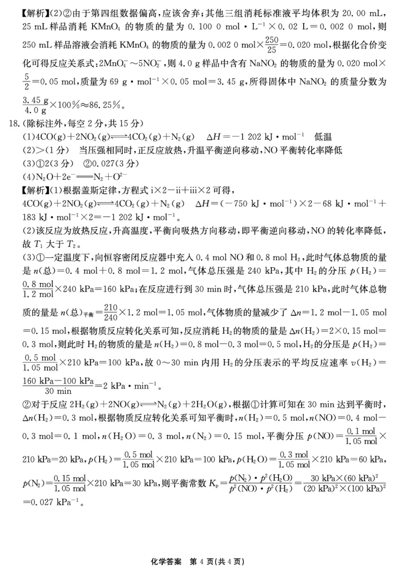 2024-2025学年耀正优12月高三年级&middot;名校阶段检测化学答案_2024-2025高三（6-6月题库）_2024年12月试卷_1222安徽省2024-2025学年耀正优12月高三年级&middot;名校阶段检测（全科）