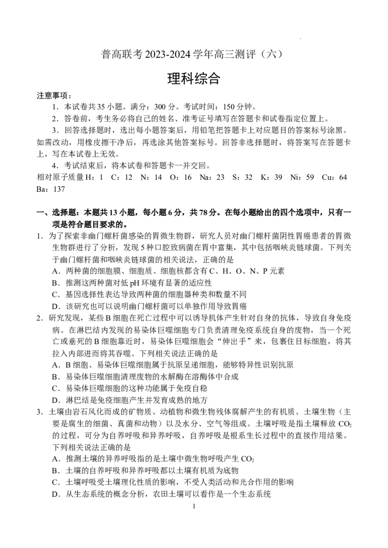 河南省普高联考2023-2024学年高三下学期测评（六）理科综合试卷_2024年5月_01按日期_11号_2024届河南省普高联考高三下学期测评（六）