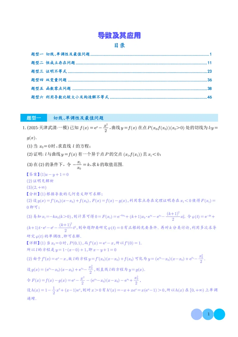 2025高考数学一模好题分类汇编：导数及其应用（解析版）_2024-2026高三（6-6月题库）_2025年04月试卷_04012025高考数学一模好题分类汇编：导数及其应用（解析版）