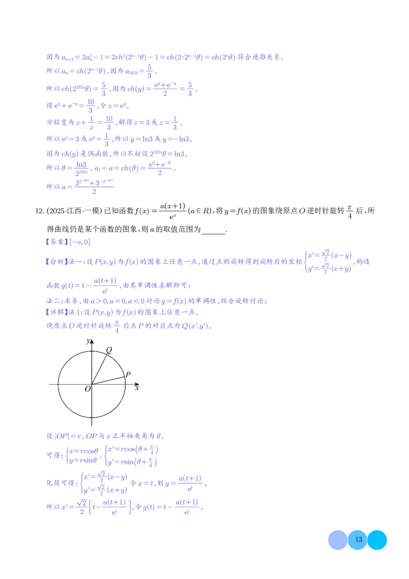 2025高考数学一模好题分类汇编：导数及其应用（解析版）_2024-2026高三（6-6月题库）_2025年04月试卷_04012025高考数学一模好题分类汇编：导数及其应用（解析版）