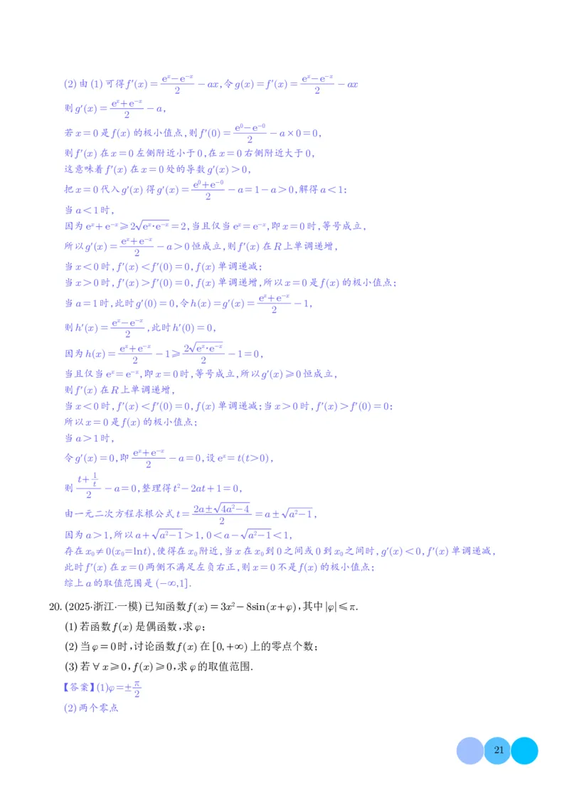 2025高考数学一模好题分类汇编：导数及其应用（解析版）_2024-2026高三（6-6月题库）_2025年04月试卷_04012025高考数学一模好题分类汇编：导数及其应用（解析版）