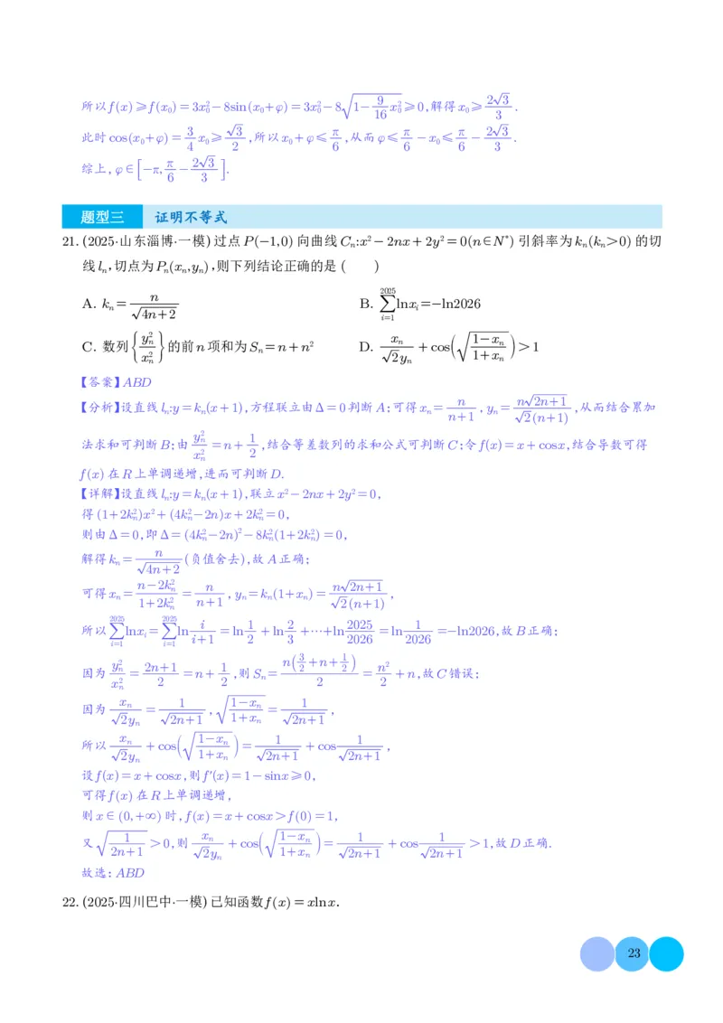 2025高考数学一模好题分类汇编：导数及其应用（解析版）_2024-2026高三（6-6月题库）_2025年04月试卷_04012025高考数学一模好题分类汇编：导数及其应用（解析版）