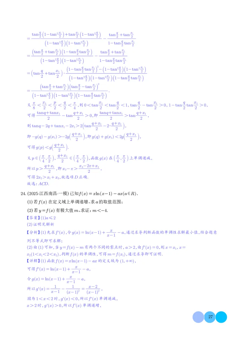 2025高考数学一模好题分类汇编：导数及其应用（解析版）_2024-2026高三（6-6月题库）_2025年04月试卷_04012025高考数学一模好题分类汇编：导数及其应用（解析版）