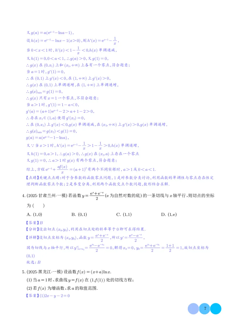 2025高考数学一模好题分类汇编：导数及其应用（解析版）_2024-2026高三（6-6月题库）_2025年04月试卷_04012025高考数学一模好题分类汇编：导数及其应用（解析版）