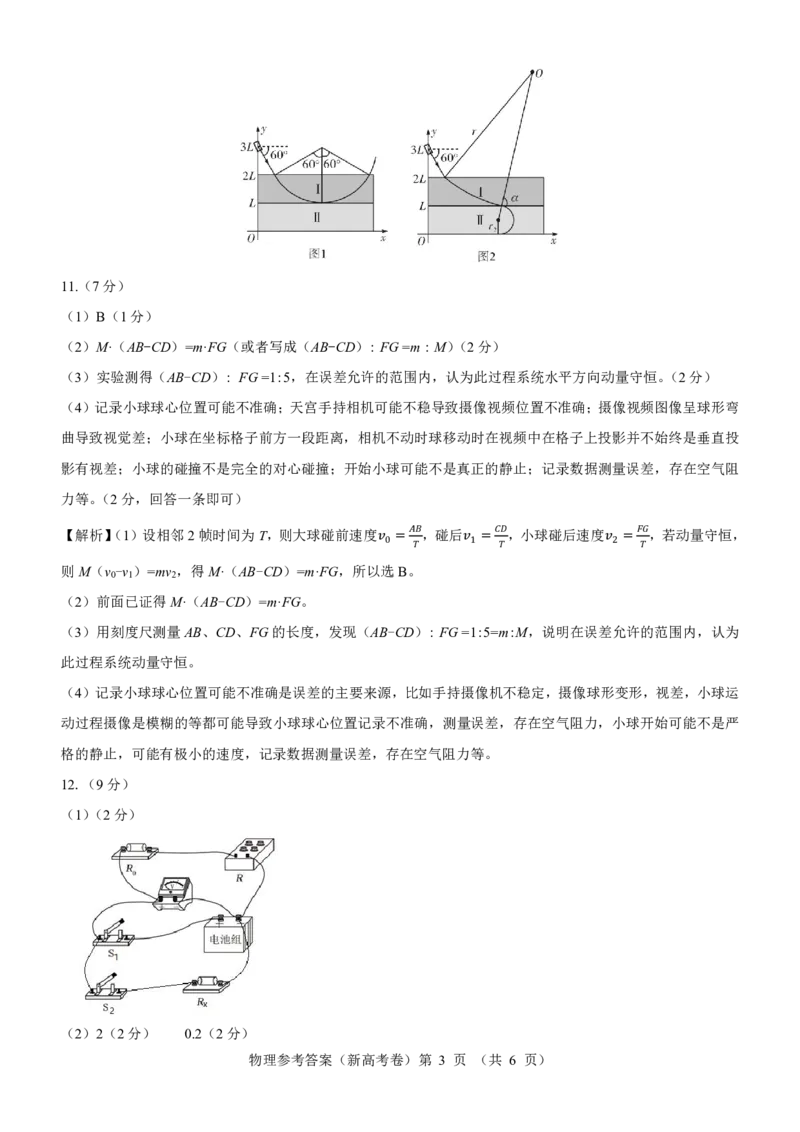 新高考卷名校教研联盟2024届高三2月开学考试物理参考答案(1)_2024年3月_013月合集_2024届名校教研联盟高三2月开学考试