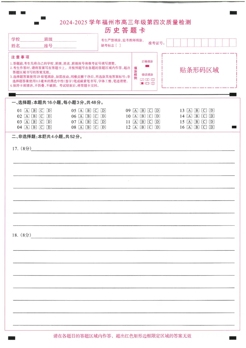 2024-2025学年福州市高三年级第四次质量检测历史答题卡_2024-2025高三（6-6月题库）_2025年04月试卷_0429福建省2024-2025学年福州市高三年级第四次质量检测（全科）