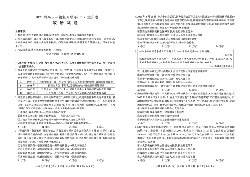 2024届高三一轮复习联考（二）政治试卷（重庆卷）(1)_2023年11月_0211月合集_2024届百师联盟高三一轮复习联考（二）（重庆卷）_百师联盟2024届高三一轮复习联考（二）（重庆卷）政治