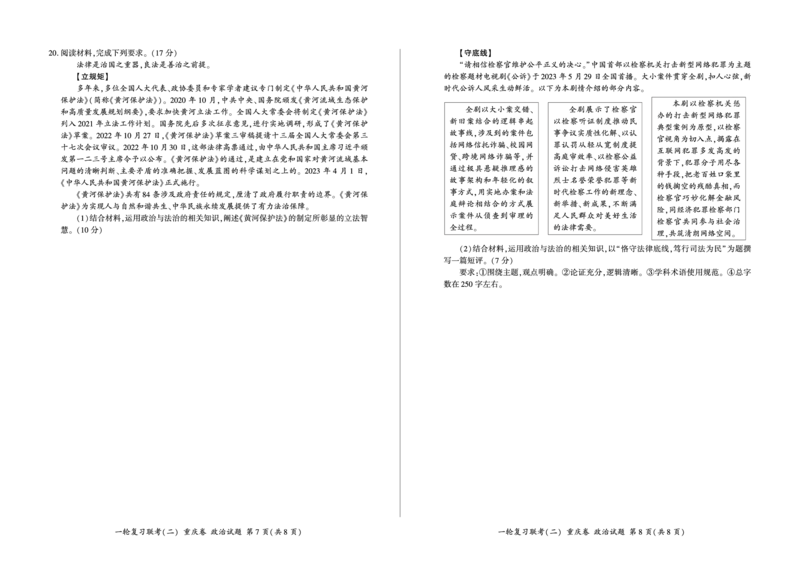 2024届高三一轮复习联考（二）政治试卷（重庆卷）(1)_2023年11月_0211月合集_2024届百师联盟高三一轮复习联考（二）（重庆卷）_百师联盟2024届高三一轮复习联考（二）（重庆卷）政治