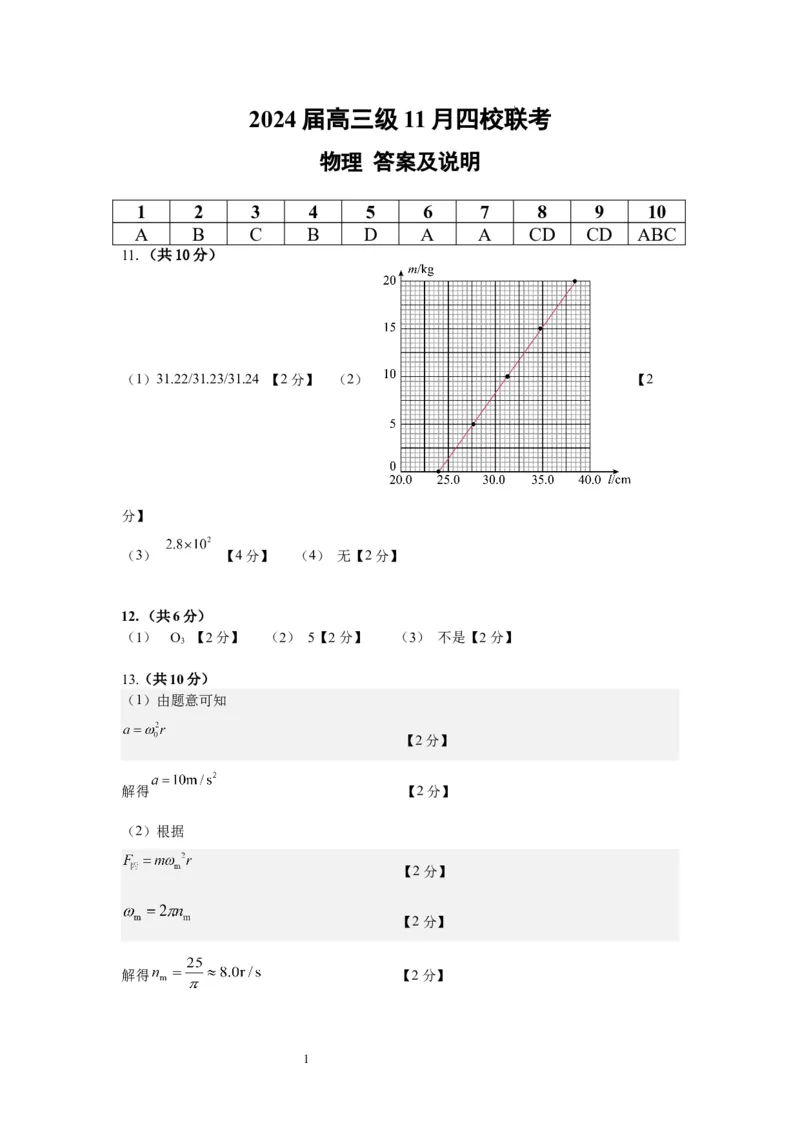 2024届高三级11月四校联考物理答案(1)_2023年11月_0211月合集_2024届广东省汕头市金山中学、广州六中、佛山一中、中山一中2024届高三上学期四校期中联考