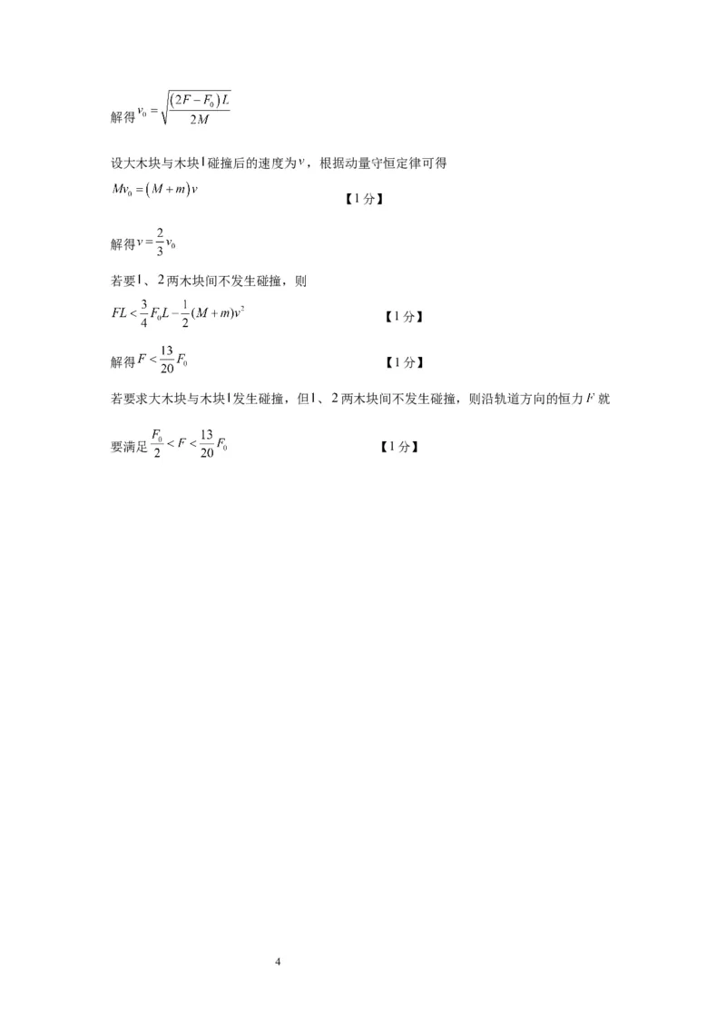 2024届高三级11月四校联考物理答案(1)_2023年11月_0211月合集_2024届广东省汕头市金山中学、广州六中、佛山一中、中山一中2024届高三上学期四校期中联考