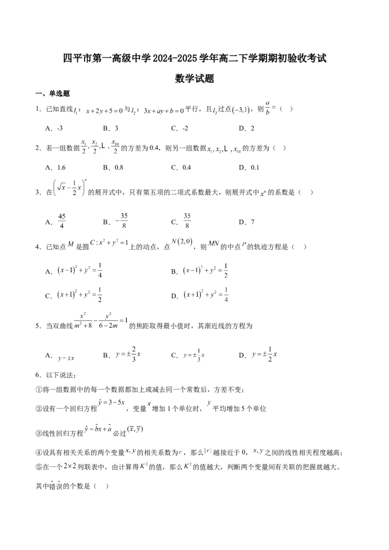 吉林省四平市第一高级中学2024-2025学年高二下学期期初验收考试数学Word版含解析_2024-2025高二（7-7月题库）_2025年05月试卷