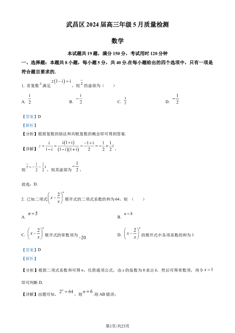 湖北省武汉市武昌区2024届高三下学期5月质量检测数学试卷Word版含解析_2024年5月_01按日期_23号_2024届湖北省武汉市武昌区高三下学期二模