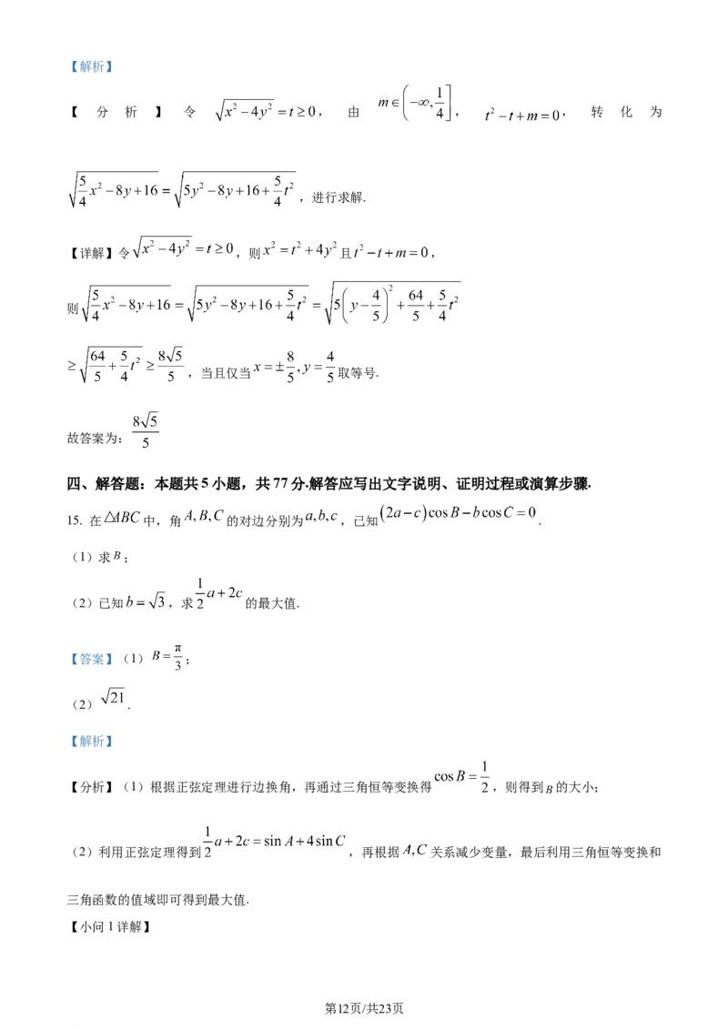 湖北省武汉市武昌区2024届高三下学期5月质量检测数学试卷Word版含解析_2024年5月_01按日期_23号_2024届湖北省武汉市武昌区高三下学期二模