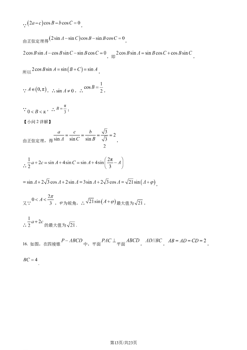 湖北省武汉市武昌区2024届高三下学期5月质量检测数学试卷Word版含解析_2024年5月_01按日期_23号_2024届湖北省武汉市武昌区高三下学期二模