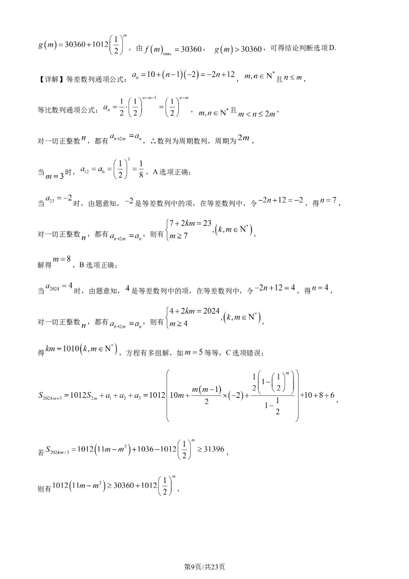 湖北省武汉市武昌区2024届高三下学期5月质量检测数学试卷Word版含解析_2024年5月_01按日期_23号_2024届湖北省武汉市武昌区高三下学期二模