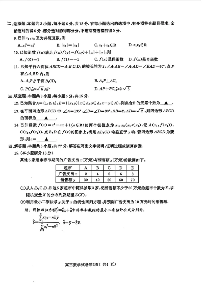 江苏省南京市2024届高三二模数学试卷+答案(1)_2024年5月_025月合集_2024届江苏省南京市高三二模