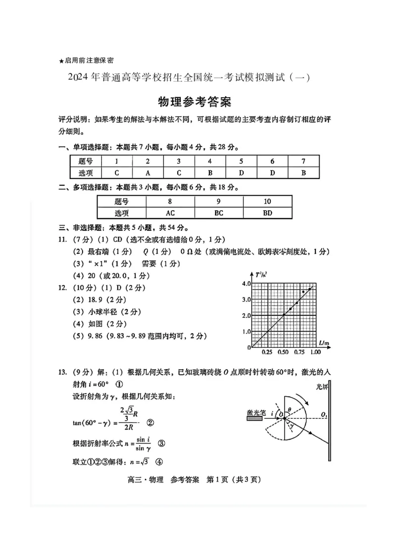 物理参考答案_2024年3月_013月合集_2024届广东省高三下学期3月一模考试_2024届广东省普通高中学业水平选择考模拟测试（一）物理试题