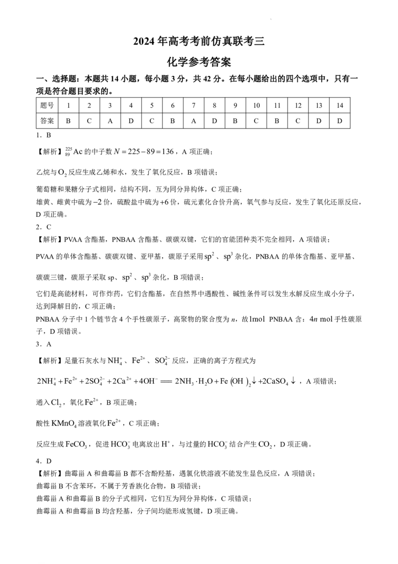 湖南卷湖南省炎德英才名校联考联合体2024年(届)高三下学期5月高考考前仿真联考(三)(5.20-5.21)化学试题答案_2024年5月_01按日期_23号