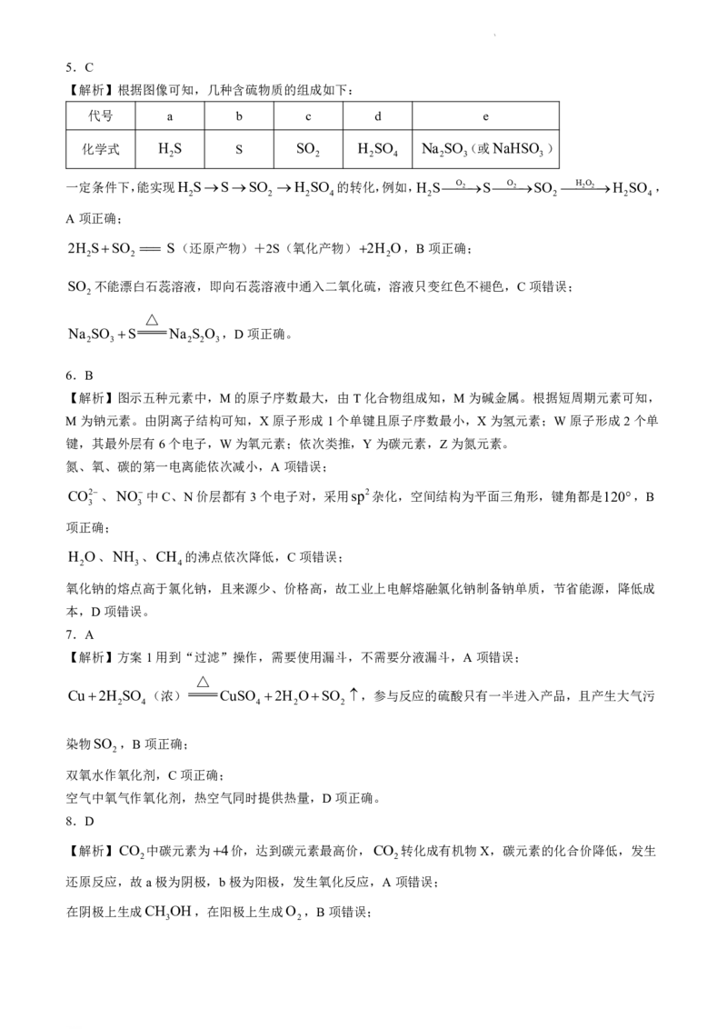 湖南卷湖南省炎德英才名校联考联合体2024年(届)高三下学期5月高考考前仿真联考(三)(5.20-5.21)化学试题答案_2024年5月_01按日期_23号