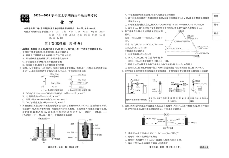 23-24化学上学期高三三调新教材版正文(1)_2023年11月_0211月合集_2024届衡中同卷高三上学期年级三调考试_衡中同卷2024届高三上学期年级三调考试化学
