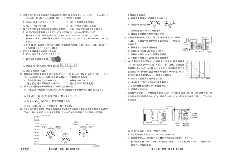 23-24化学上学期高三三调新教材版正文(1)_2023年11月_0211月合集_2024届衡中同卷高三上学期年级三调考试_衡中同卷2024届高三上学期年级三调考试化学