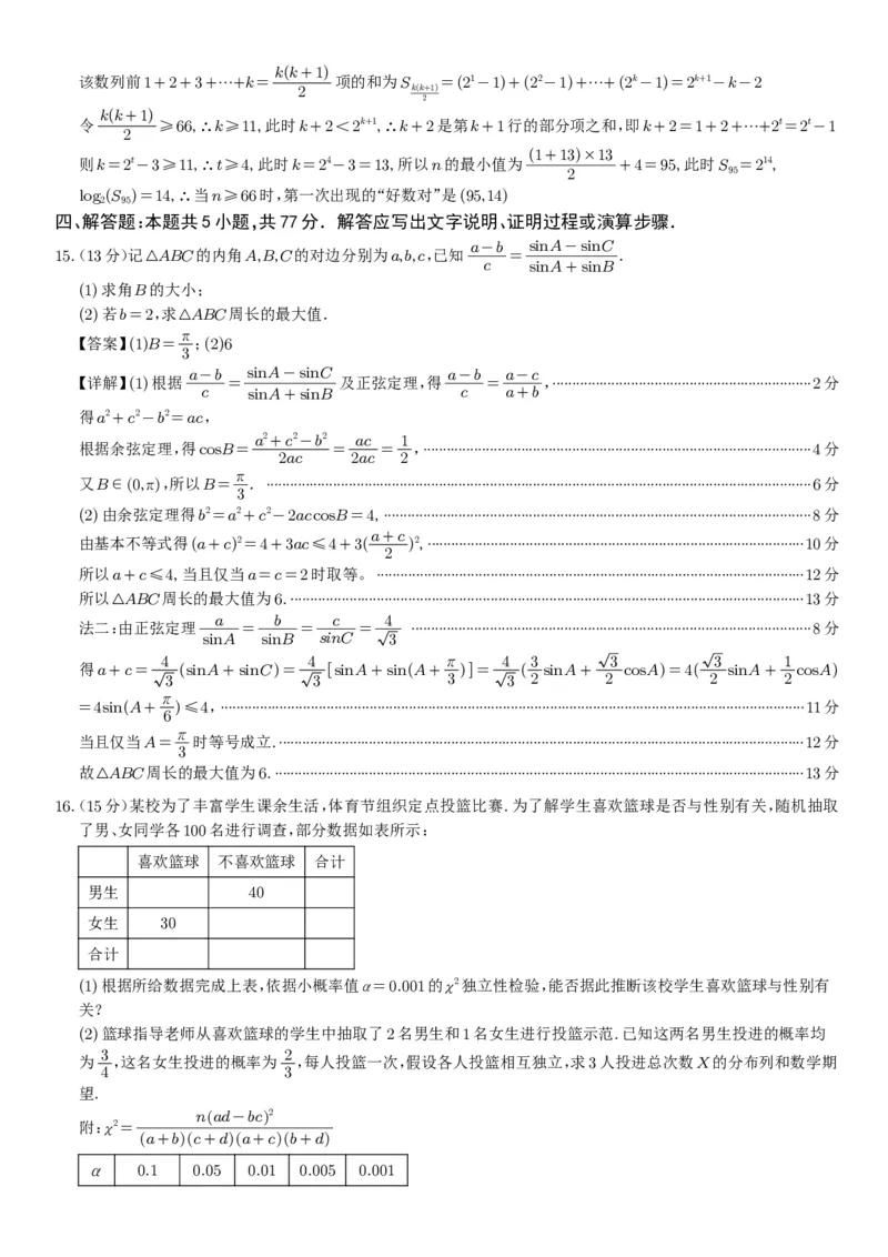 柳州高中、南宁三中2024届一轮复习诊断性联考数学解析版_2024年2月_01每日更新_24号_2024届广西邕衡金卷柳州高中、南宁三中高三一轮复习诊断性联考