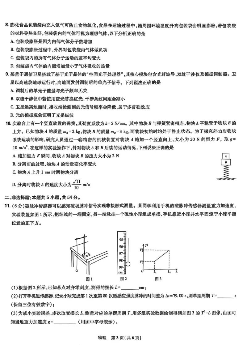 东北三省精准教学联盟2025届高三4月联考物理试卷_2024-2026高三（6-6月题库）_2025年04月试卷_0425东北三省精准教学联盟2025届高三4月联考（理想树）
