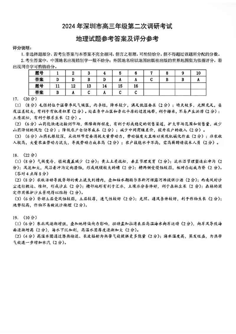 深圳二模地理答案_2024年4月_01按日期_29号_2024届广东省深圳市高三年级第二次调研考试_2024届广东省深圳市高三年级第二次调研考试地理