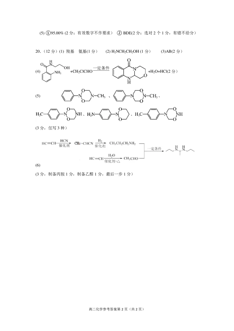化学答案_2024-2025高二（7-7月题库）_2025年6月试卷_0606浙江省北斗星盟2024-2025学年高二下学期阶段性联考_浙江省北斗星盟2024-2025学年高二下学期阶段性联考化学试卷（PDF版，含答案）
