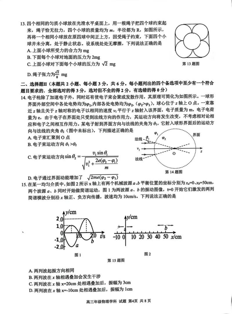 浙江省七彩阳光新高考研究联盟2023-2024学年高三下学期开学考试物理(1)_2024年2月_022月合集_2024届浙江省七彩阳光新高考研究联盟高三下学期开学考试