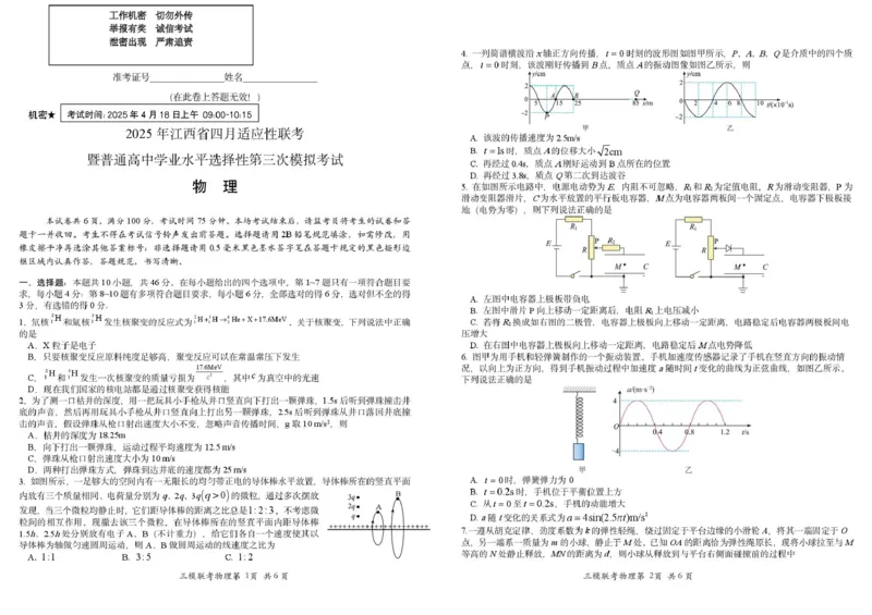 2025届江西省高三下学期4月适应性联考物理试题_2024-2025高三（6-6月题库）_2025年04月试卷_04222025届江西省高三下学期四月适应性联考（三模）（全科）