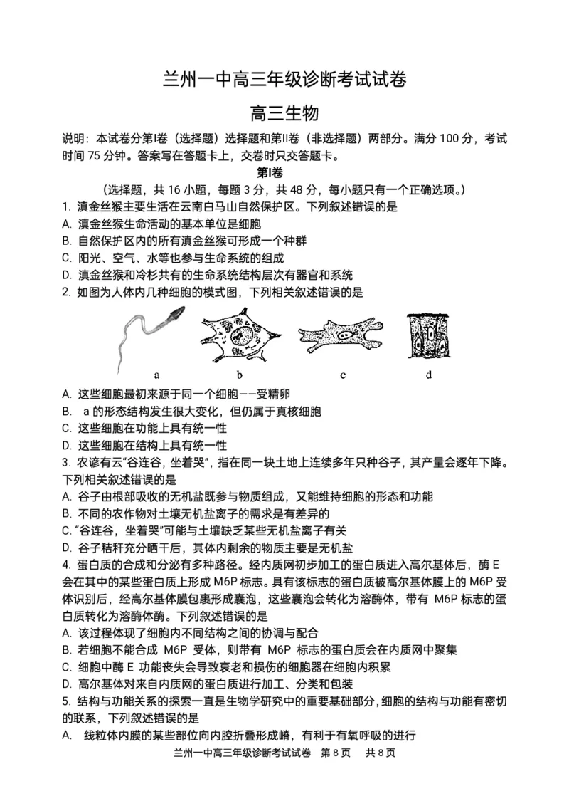 2024-2025-1学期开学诊断考试试题（高三生物）_2024-2025高三（6-6月题库）_2024年09月试卷_0910甘肃省兰州第一中学2024-2025学年高三上学期开学考试